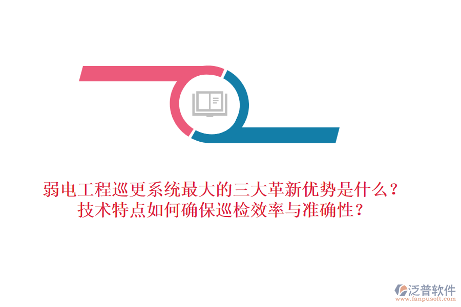 弱電工程巡更系統(tǒng)最大的三大革新優(yōu)勢是什么？技術(shù)特點(diǎn)如何確保巡檢效率與準(zhǔn)確性？
