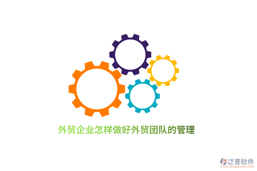 外貿企業(yè)怎樣做好外貿團隊的管理？