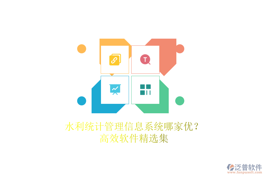 水利統(tǒng)計管理信息系統(tǒng)哪家優(yōu)？高效軟件精選集
