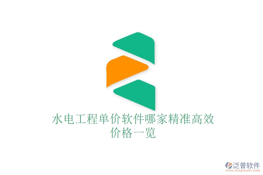 水電工程單價(jià)軟件哪家精準(zhǔn)高效？價(jià)格一覽