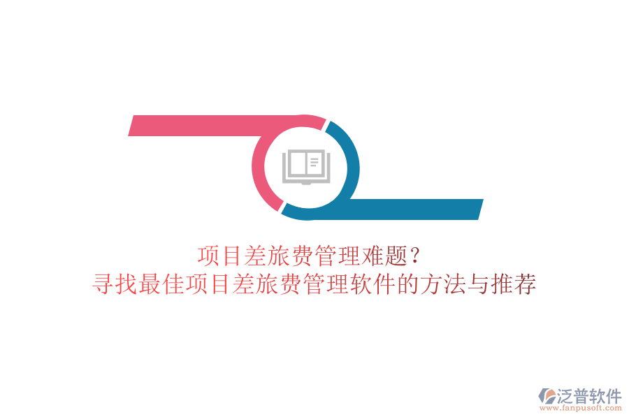 項(xiàng)目差旅費(fèi)管理難題？尋找最佳項(xiàng)目差旅費(fèi)管理軟件的方法與推薦