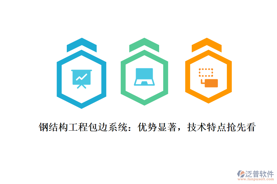 鋼結(jié)構(gòu)工程包邊系統(tǒng)：優(yōu)勢顯著，技術(shù)特點搶先看