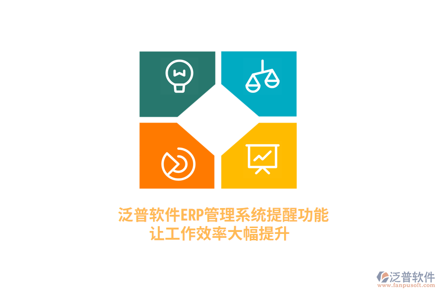 泛普軟件ERP管理系統(tǒng)提醒功能，讓工作效率大幅提升