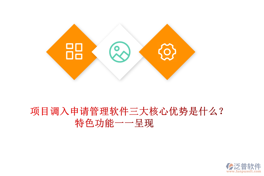 項(xiàng)目調(diào)入申請(qǐng)管理軟件三大核心優(yōu)勢(shì)是什么？特色功能一一呈現(xiàn)