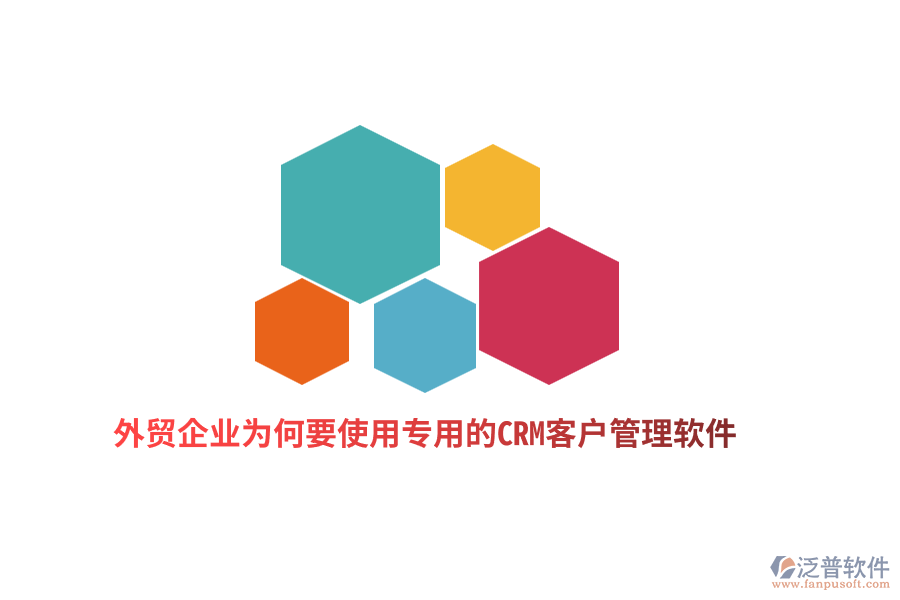 外貿(mào)企業(yè)為何要使用專用的CRM客戶管理軟件？