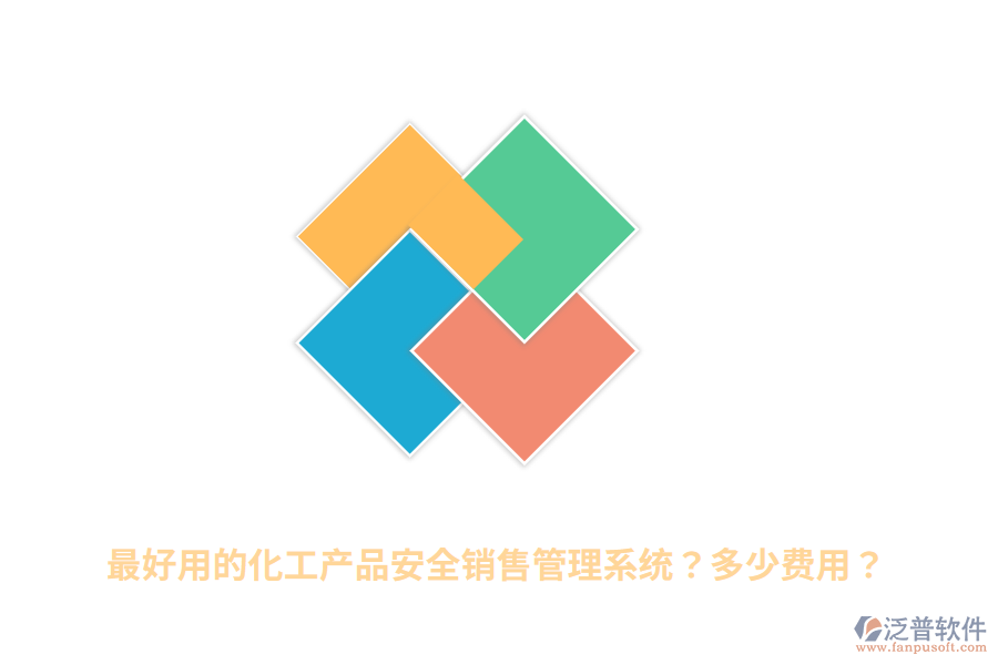 最好用的化工產(chǎn)品安全銷(xiāo)售管理系統(tǒng)？多少費(fèi)用？