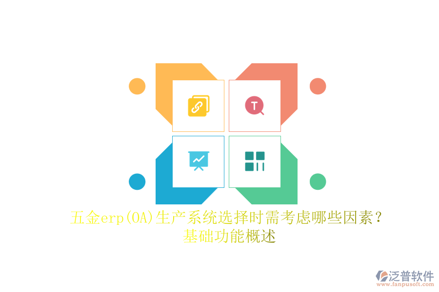 五金erp(OA)生產(chǎn)系統(tǒng)選擇時需考慮哪些因素？.png