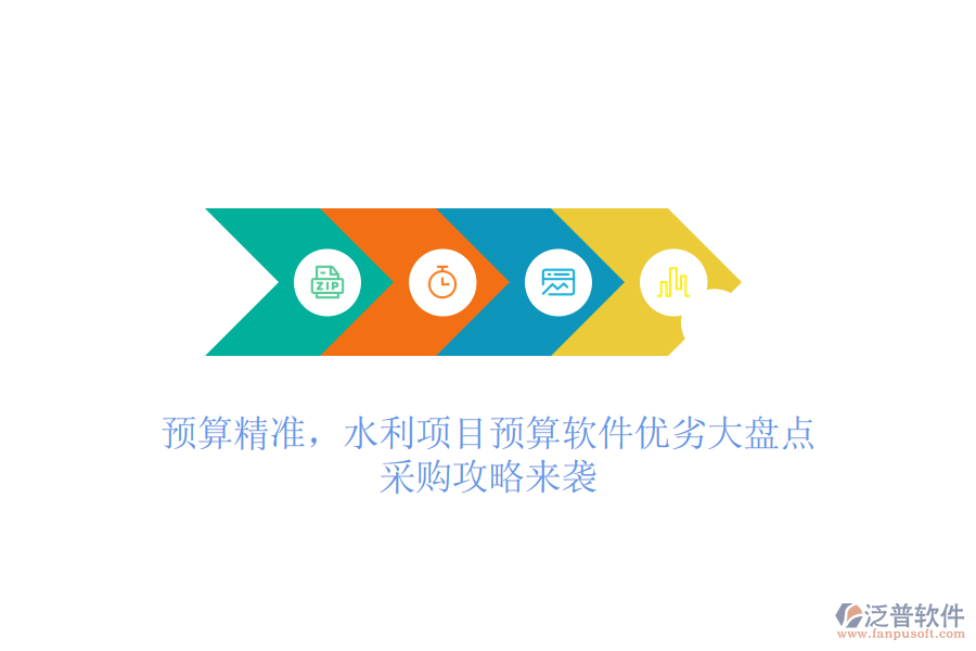 預(yù)算精準(zhǔn)，水利項目預(yù)算軟件優(yōu)劣大盤點，采購攻略來襲