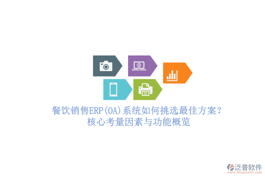 餐飲銷售ERP(OA)系統(tǒng)如何挑選最佳方案？核心考量因素與功能概覽.png