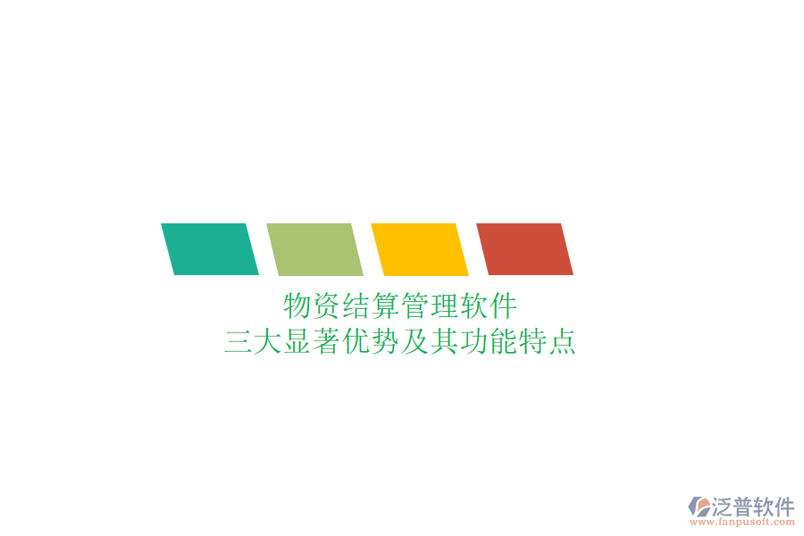 物資結算管理軟件，三大顯著優(yōu)勢及其功能特點