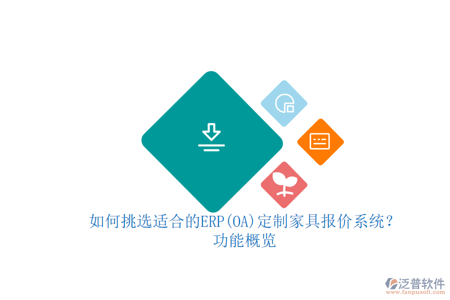 如何挑選適合的ERP(OA)定制家具報價系統(tǒng)？功能概覽.png