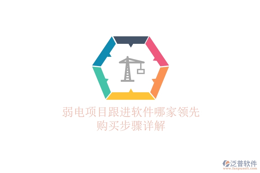弱電項目跟進(jìn)軟件哪家領(lǐng)先？購買步驟詳解