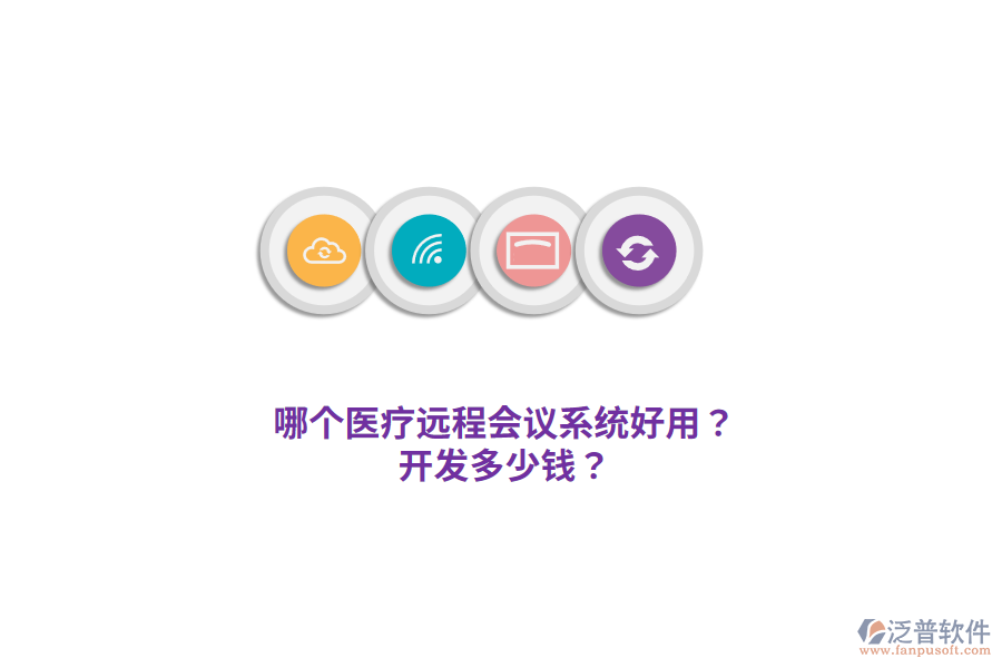 哪個(gè)醫(yī)療遠(yuǎn)程會(huì)議系統(tǒng)好用？開(kāi)發(fā)多少錢？