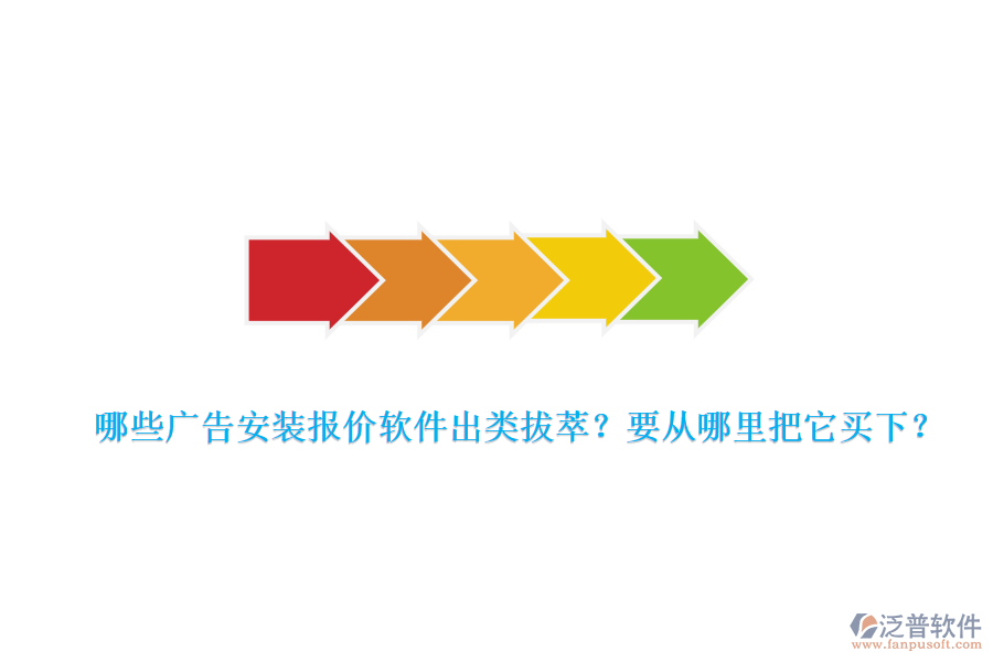哪些廣告安裝報價軟件出類拔萃？要從哪里把它買下？
