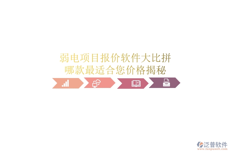 弱電項(xiàng)目報(bào)價(jià)軟件大比拼，哪款最適合您？?jī)r(jià)格揭秘
