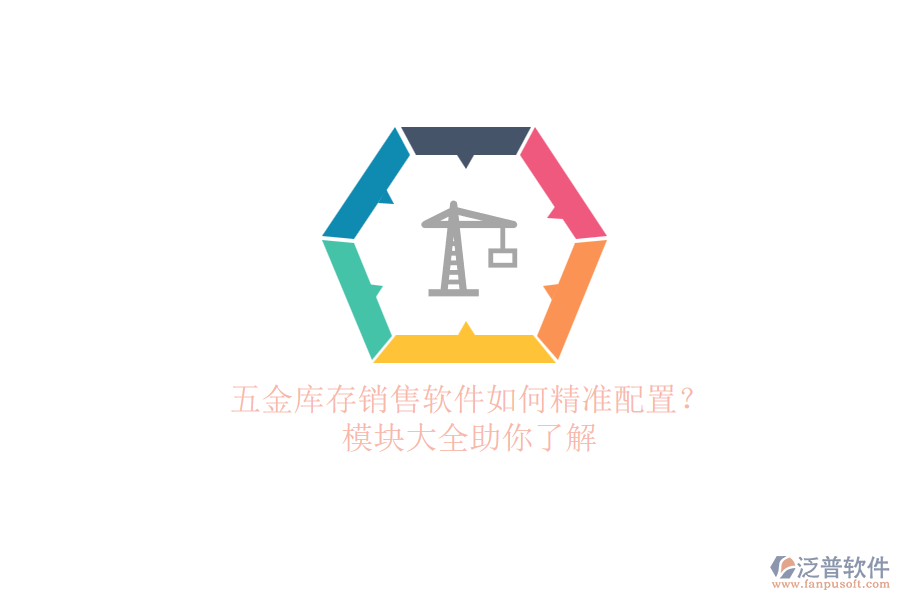 五金庫存銷售軟件如何精準(zhǔn)配置？.png