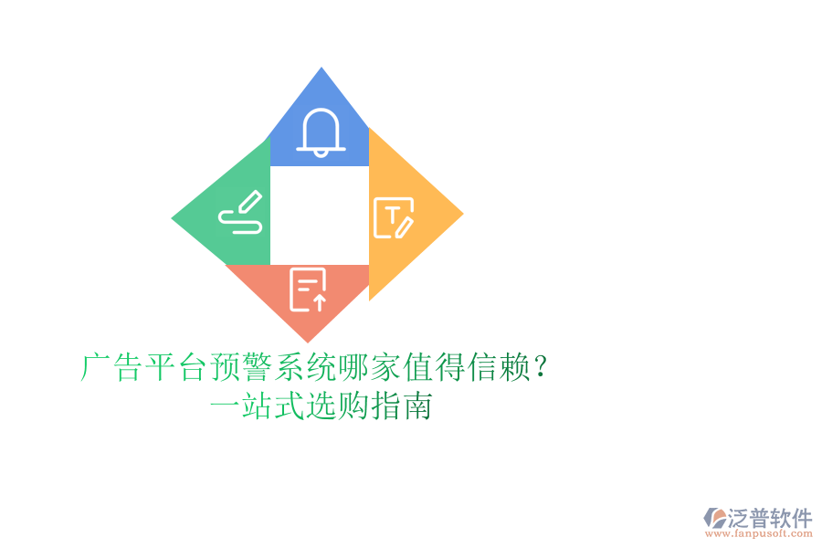 廣告平臺預(yù)警系統(tǒng)哪家值得信賴？一站式選購指南