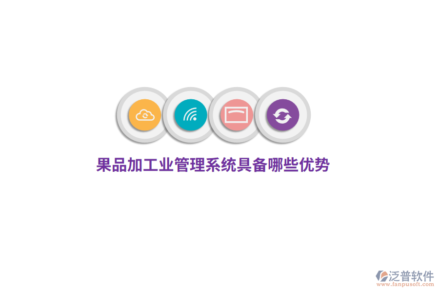 果品加工業(yè)管理系統(tǒng)具備哪些優(yōu)勢？