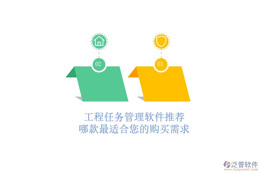 工程任務(wù)管理軟件推薦：哪款最適合您的購買需求？