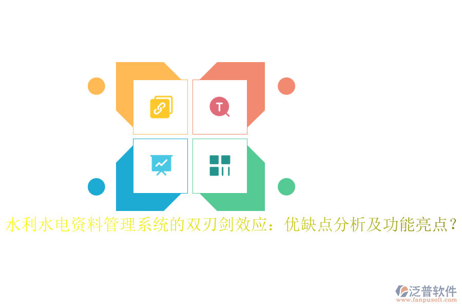 水利水電資料管理系統(tǒng)的雙刃劍效應：優(yōu)缺點分析及功能亮點？