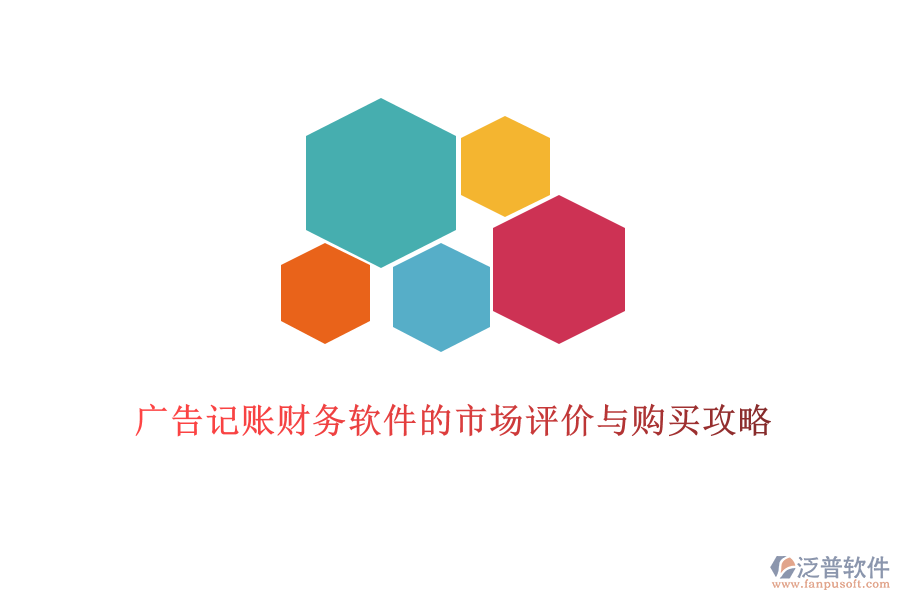 廣告記賬財務(wù)軟件的市場評價與購買攻略