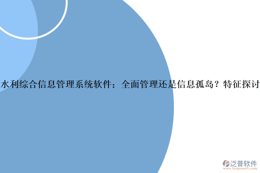 水利綜合信息管理系統(tǒng)軟件：全面管理還是信息孤島？特征探討？