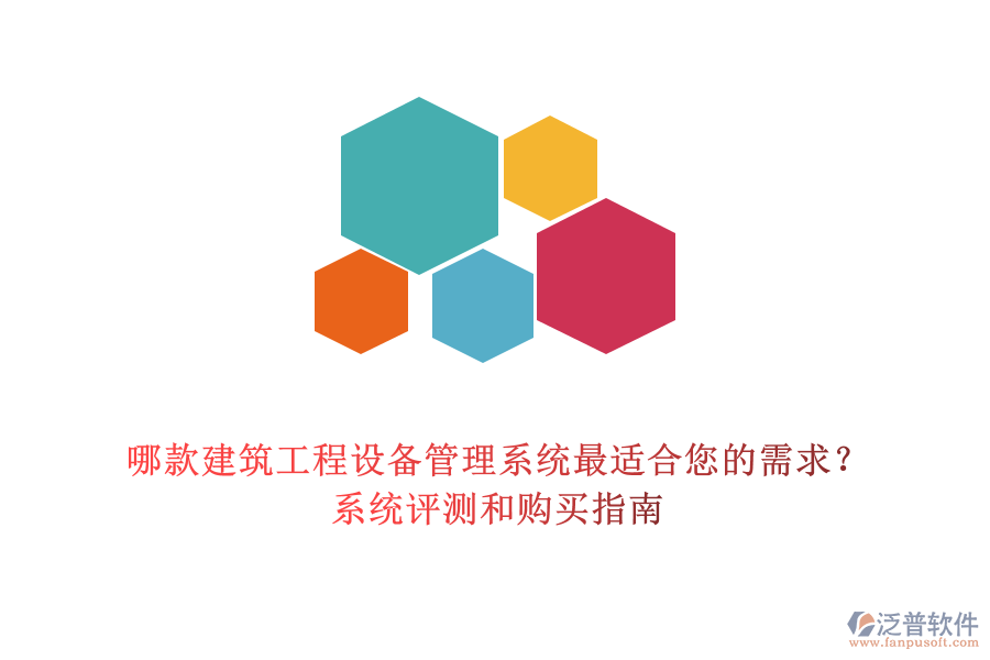 哪款建筑工程設(shè)備管理系統(tǒng)最適合您的需求？系統(tǒng)評(píng)測(cè)和購(gòu)買指南