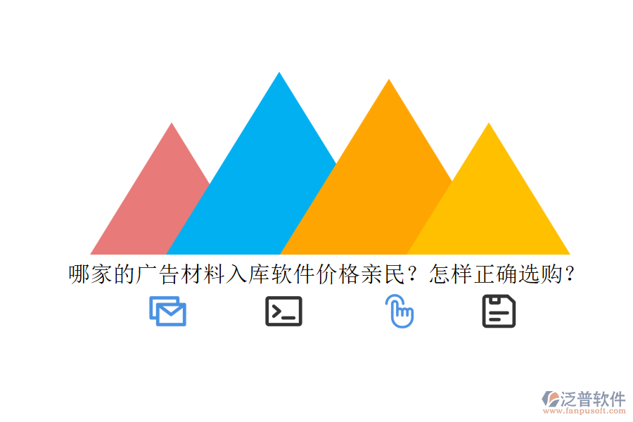 哪家的廣告材料入庫(kù)軟件價(jià)格親民？怎樣正確選購(gòu)？