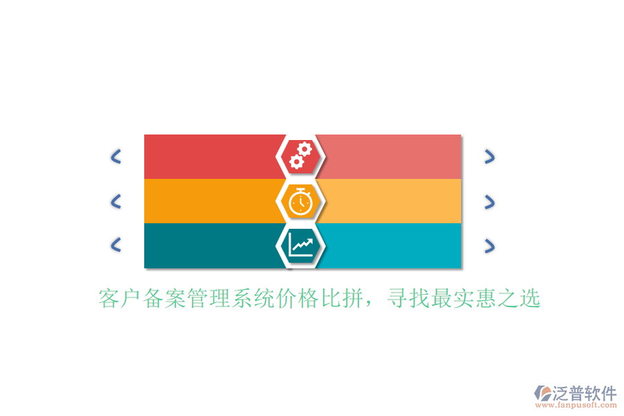 客戶備案管理系統(tǒng)價(jià)格比拼，尋找最實(shí)惠之選