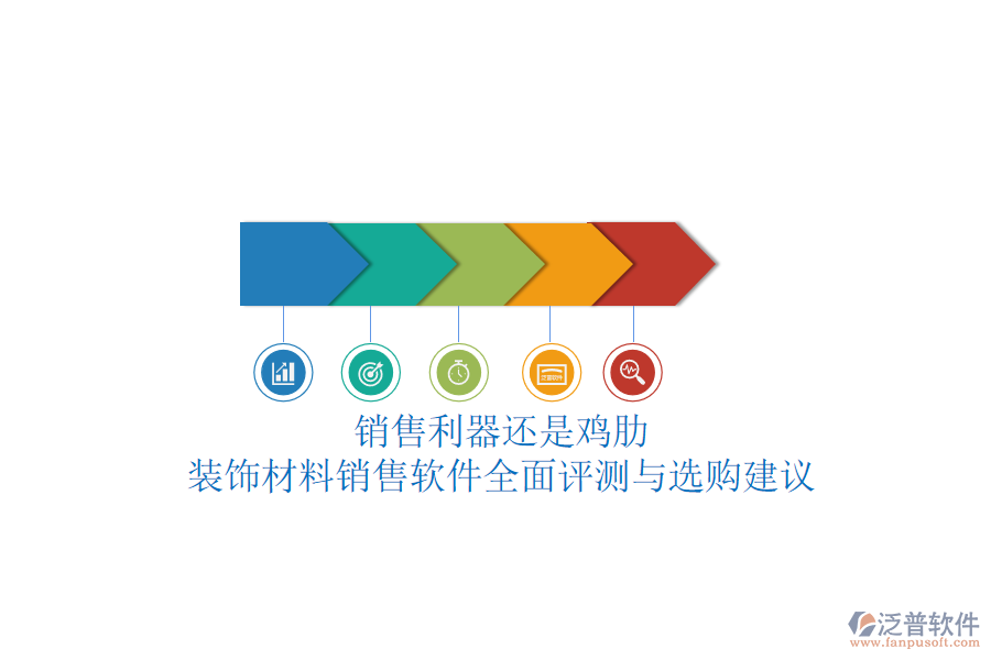 銷(xiāo)售利器還是雞肋？裝飾材料銷(xiāo)售軟件全面評(píng)測(cè)與選購(gòu)建議
