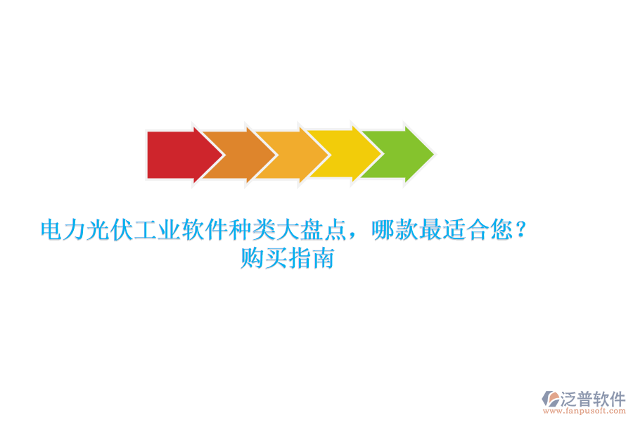 電力光伏工業(yè)軟件種類大盤點，哪款最適合您？購買指南