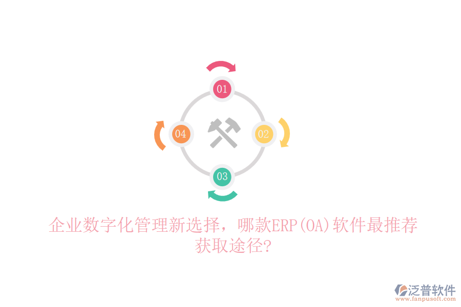 企業(yè)數(shù)字化管理新選擇，哪款ERP(OA)軟件最推薦，獲取途徑?