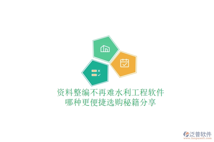 資料整編不再難，水利工程軟件哪種更便捷？選購秘籍分享