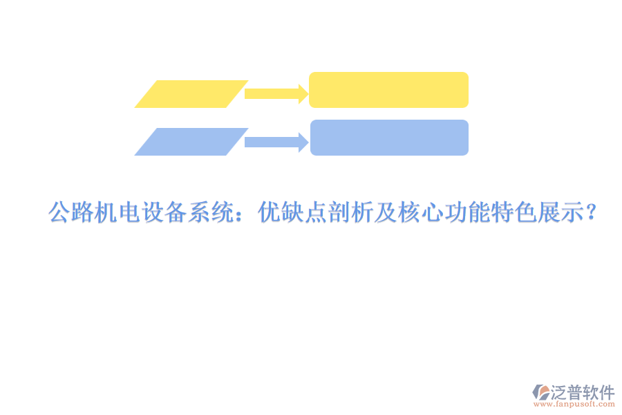 公路機(jī)電設(shè)備系統(tǒng)：優(yōu)缺點(diǎn)剖析及核心功能特色展示？
