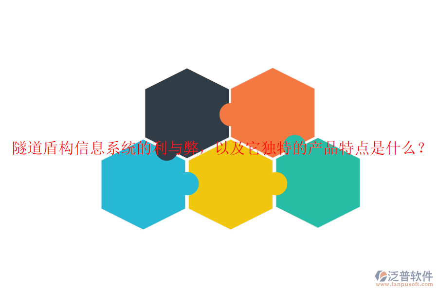 隧道盾構(gòu)信息系統(tǒng)的利與弊，以及它獨特的產(chǎn)品特點是什么？