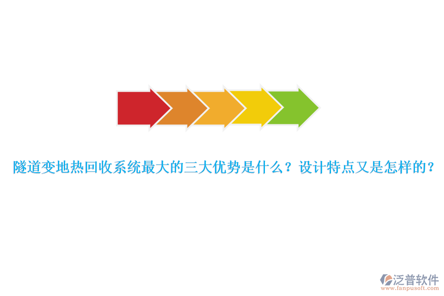 隧道變地?zé)峄厥障到y(tǒng)最大的三大優(yōu)勢(shì)是什么？設(shè)計(jì)特點(diǎn)又是怎樣的？