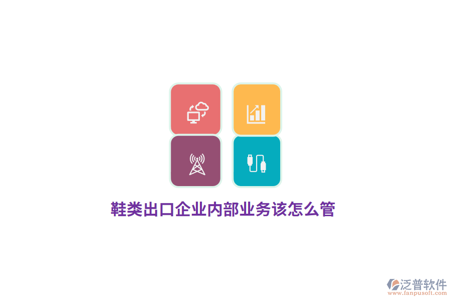 鞋類出口企業(yè)內(nèi)部業(yè)務該怎么管？