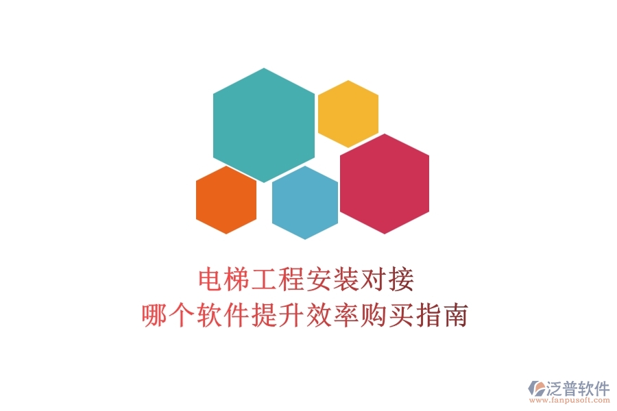 電梯工程安裝對接，哪個軟件提升效率？購買指南