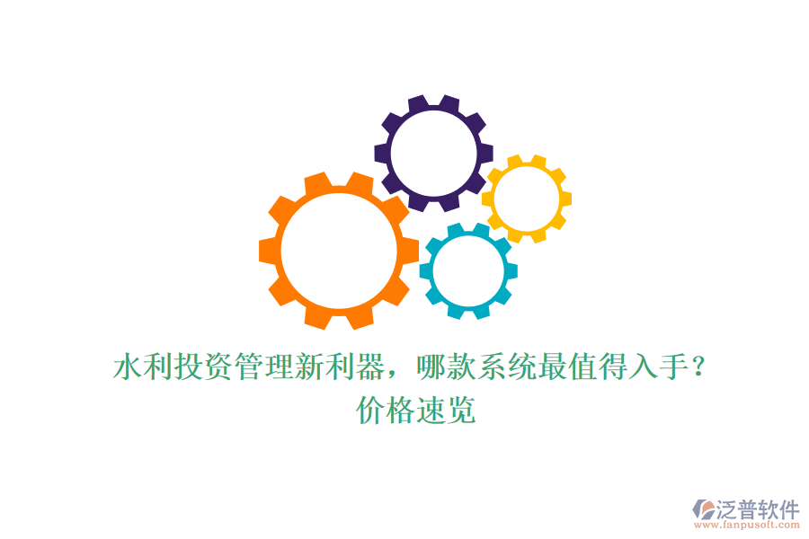 水利投資管理新利器，哪款系統(tǒng)最值得入手？價格速覽