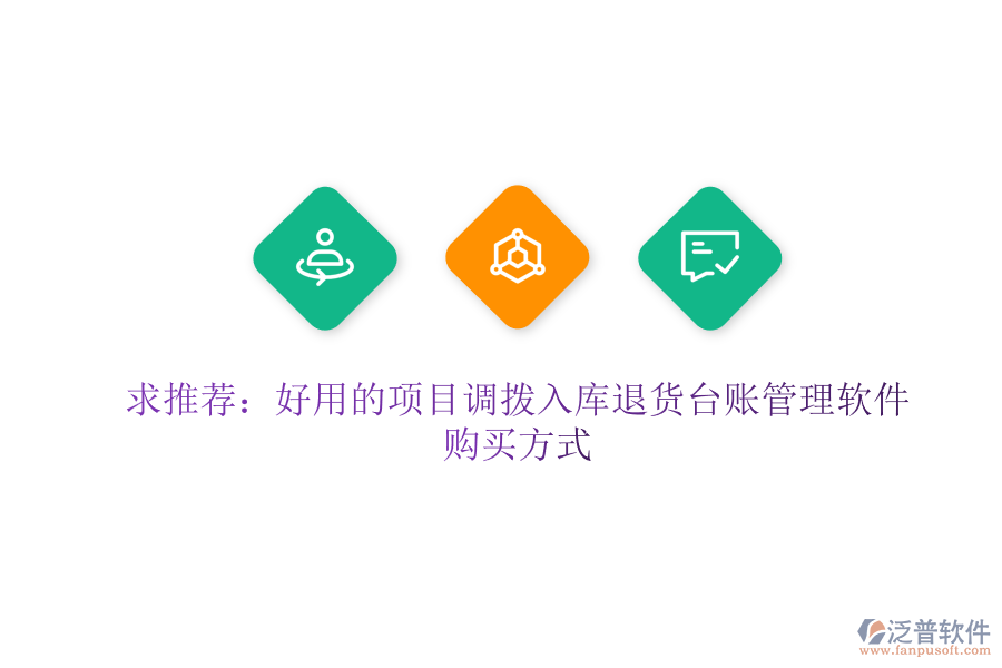 求推薦：好用的項(xiàng)目調(diào)撥入庫(kù)退貨臺(tái)賬管理軟件及購(gòu)買(mǎi)方式