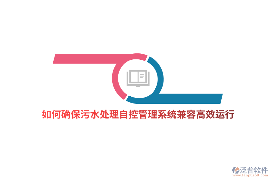 如何確保污水處理自控管理系統(tǒng)兼容高效運(yùn)行？