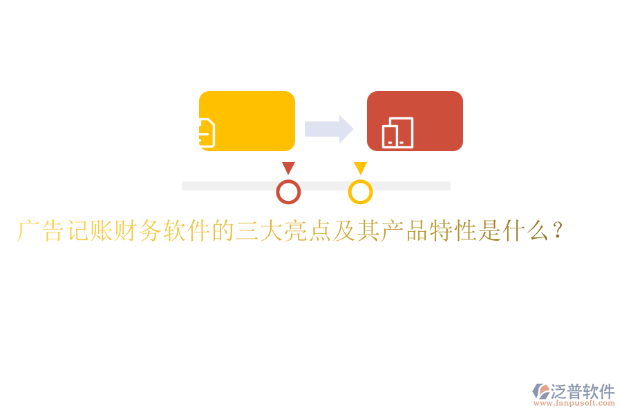 廣告記賬財(cái)務(wù)軟件的三大亮點(diǎn)及其產(chǎn)品特性是什么？
