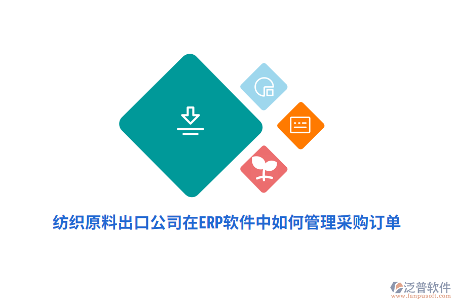 紡織原料出口公司在ERP軟件中如何管理采購訂單？