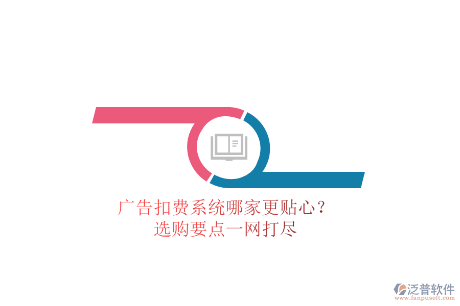 廣告扣費(fèi)系統(tǒng)哪家更貼心？選購要點(diǎn)一網(wǎng)打盡