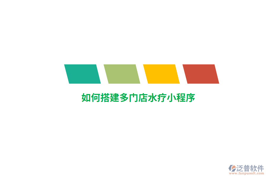 如何搭建多門店水療小程序？