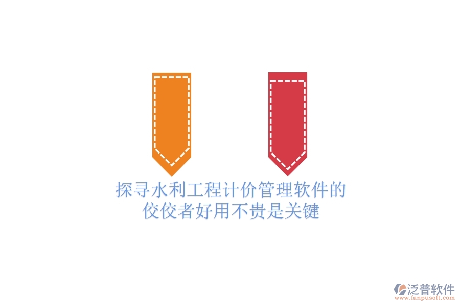 探尋水利工程計(jì)價(jià)管理軟件的佼佼者，好用不貴是關(guān)鍵！