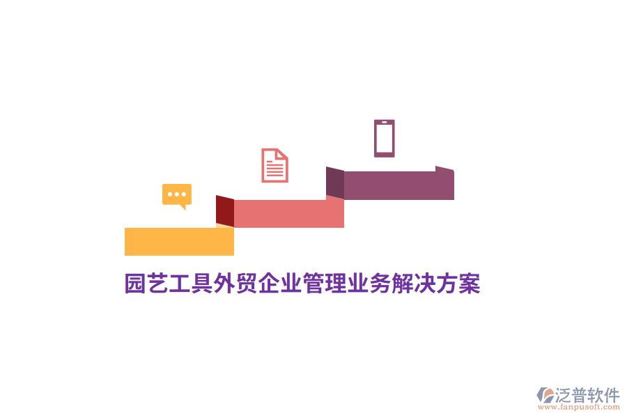 園藝工具外貿(mào)<a href=http://www.newsbd7.com/gongsi/xt/ target=_blank class=infotextkey>企業(yè)管理</a>業(yè)務(wù)解決方案