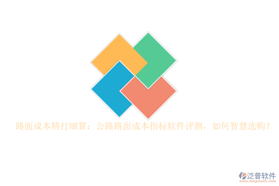 路面成本精打細(xì)算：公路路面成本指標(biāo)軟件評(píng)測(cè)，如何智慧選購(gòu)？