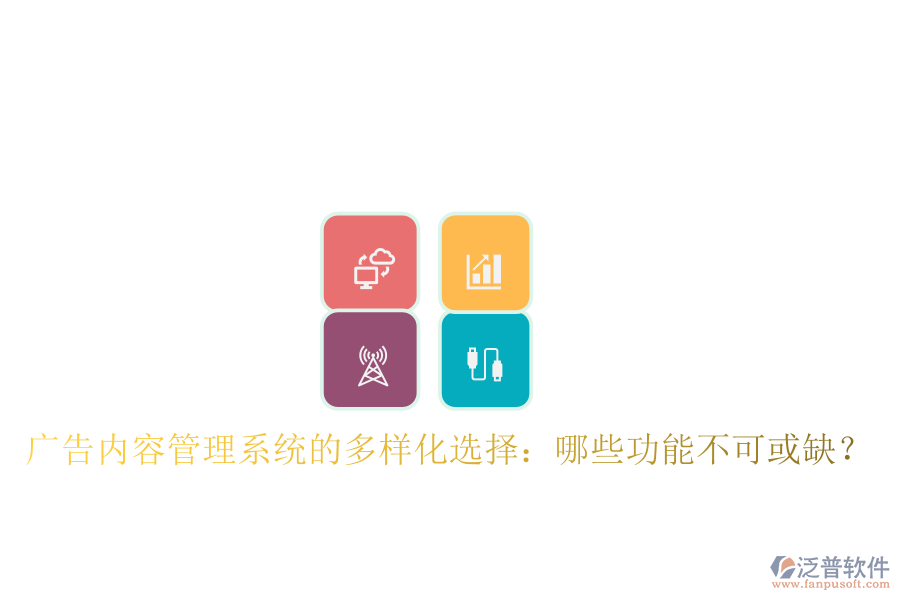 廣告內(nèi)容管理系統(tǒng)的多樣化選擇：哪些功能不可或缺？