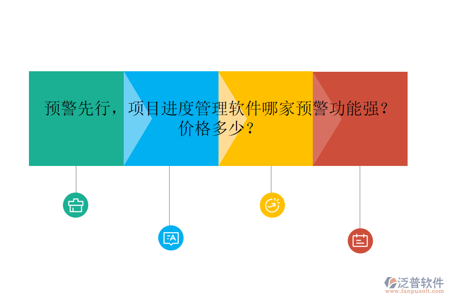 預(yù)警先行，項目進(jìn)度管理軟件哪家預(yù)警功能強？價格多少？